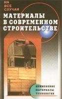 Материалы в современном строительстве артикул 488a.