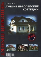Лучшие европейские коттеджи Каталог артикул 493a.