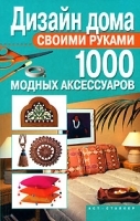 Дизайн дома своими руками 1000 модных аксессуаров артикул 481a.