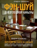 Фэн-шуй для успешной карьеры артикул 489a.