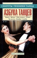 Азбука танцев артикул 496a.
