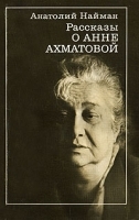 Рассказы об Анне Ахматовой артикул 8731a.