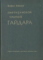Партизанской тропой Гайдара артикул 8734a.