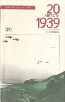 20 августа 1939 артикул 8770a.
