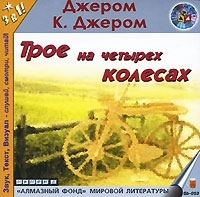 Трое на четырех колесах (аудиокнига MP3) артикул 8777a.