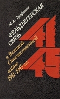 Фельдъегерская связь в Великой Отечественной войне 1941-1945 гг артикул 8793a.