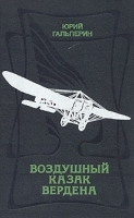 Воздушный казак Вердена артикул 8732a.