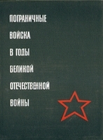 Пограничные войска в годы Великой Отечественной войны артикул 8831a.