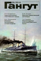 Гангут Выпуск 58 артикул 8756a.