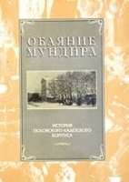 Обаяние мундира История Псковского кадетского корпуса артикул 8771a.