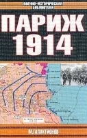 Париж, 1914 г : Темпы операций артикул 8781a.