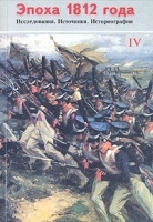 Эпоха 1812 года Исследования Источники Историография Выпуск 4 артикул 8786a.