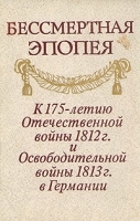 Бессмертная эпопея К 175-летию Отечественной войны 1812 г и Освободительной войны 1813 г в Германии артикул 8790a.