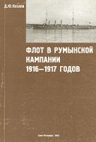 Флот в румынской кампании 1916-1917 годов артикул 8795a.