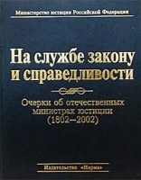 На службе закону и справедливости Очерки об отечественных министрах юстиции (1802 - 2002) артикул 8800a.