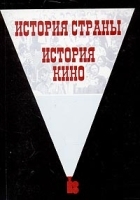 История страны / История кино артикул 8802a.