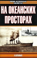 На океанских просторах артикул 8804a.