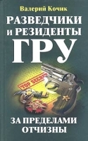 Разведчики и резиденты ГРУ артикул 8806a.
