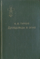 Дроздовцы в огне артикул 8814a.