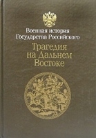 Трагедия на Дальнем Востоке Русско-японская война 1904-1905 гг Книга 1 артикул 8827a.