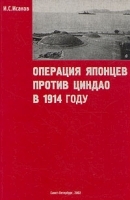 Операция японцев после Циндао в 1914 году артикул 8828a.