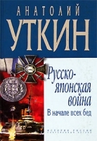 Русско-японская война В начале всех бед артикул 8830a.
