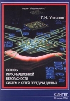 Основы информационной безопасности систем и сетей передачи данных артикул 8832a.