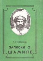 Записки о Шамиле артикул 8857a.