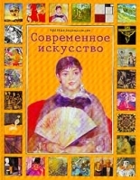 Современное искусство Краткая энциклопедия артикул 8981a.