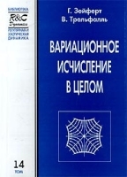 Вариационное исчисление в целом артикул 8722a.