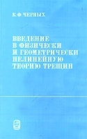 Введение в физически и геометрически нелинейную теорию трещин артикул 8723a.