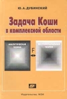 Задача Коши в комплексной области артикул 8725a.