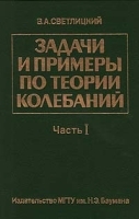 Задачи и примеры по теории колебаний Часть I артикул 8726a.