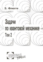 Задачи по квантовой механике Том 2 артикул 8727a.