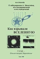 Как взрывали Вселенную О заблуждениях А Эйнштейна, его последователей и его отрицателей артикул 8729a.