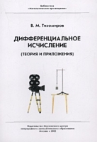 Дифференциальное исчисление (теория и приложения) артикул 8730a.