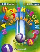 Математический тренажер Выпуск 2 артикул 8733a.
