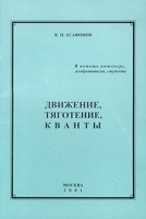 Движение, тяготение, кванты артикул 8736a.