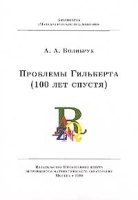 Проблемы Гильберта (100 лет спустя) артикул 8737a.