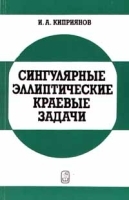 Сингулярные эллиптические краевые задачи артикул 8740a.