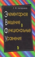 Элементарное введение в функциональные уравнения артикул 8741a.