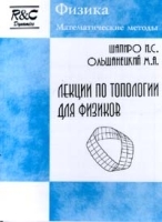 Лекции по топологии для физиков артикул 8742a.