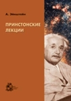 Принстонские лекции артикул 8745a.