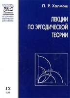 Лекции по эргодической теории артикул 8746a.