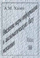 Введение меры информации в аксиоматическую базу механики артикул 8749a.