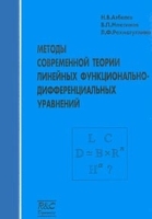 Методы современной теории линейных функционально-дифференциальных уравнений артикул 8750a.