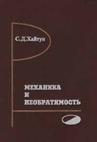 Механика и необратимость артикул 8751a.