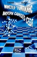 Мистер Томпкинс внутри самого себя Приключения в новой биологии артикул 8753a.