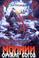 Молнии - оружие богов артикул 8754a.