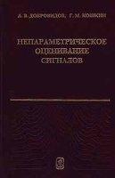 Непараметрическое оценивание сигналов артикул 8755a.